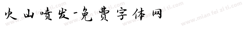 火山喷发字体转换