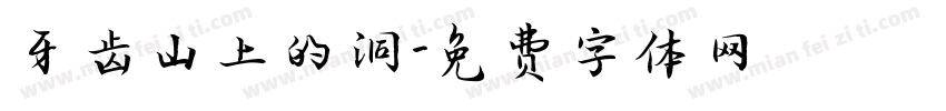 牙齿山上的洞字体转换