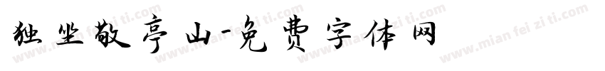 独坐敬亭山字体转换