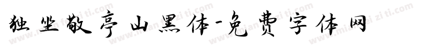 独坐敬亭山黑体字体转换