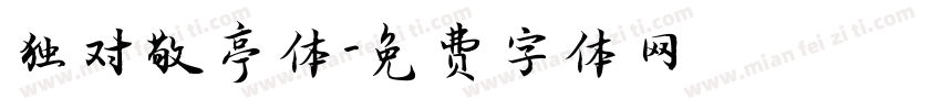 独对敬亭体字体转换