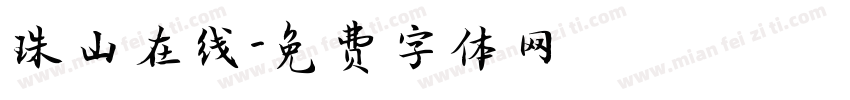 珠山在线字体转换