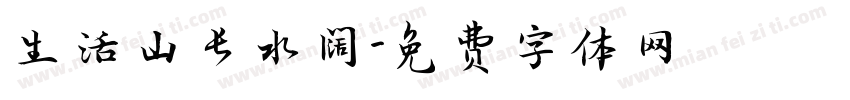 生活山长水阔字体转换