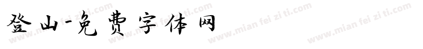登山字体转换