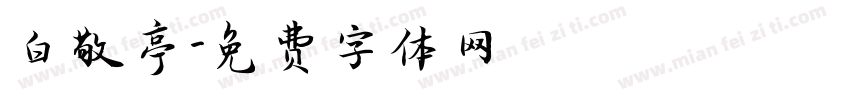 白敬亭字体转换