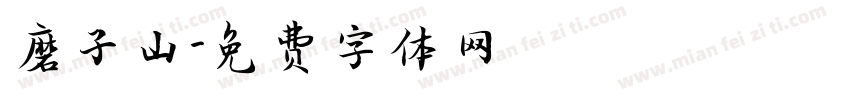 磨子山字体转换
