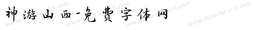 神游山西字体转换