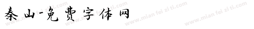 秦山字体转换