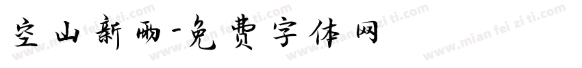 空山新雨字体转换