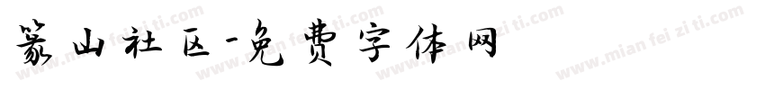 篆山社区字体转换