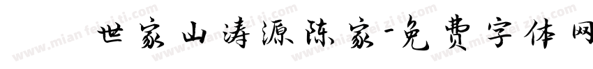 義門世家山涛源陈家字体转换