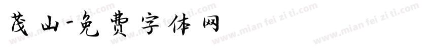 茂山字体转换