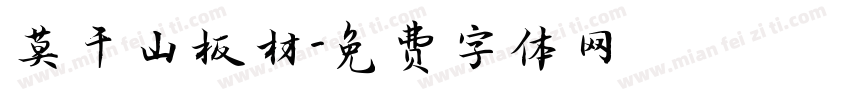莫干山板材字体转换
