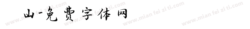 萬山字体转换