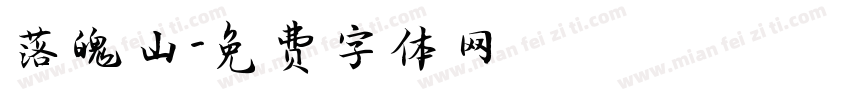 落魄山字体转换