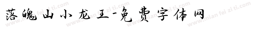 落魄山小龙王字体转换