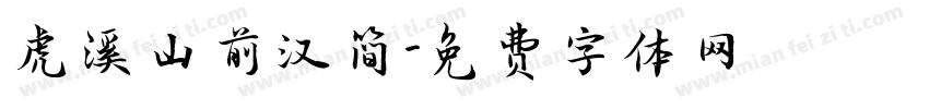 虎溪山前汉简字体转换