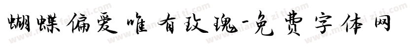 蝴蝶偏爱唯有玫瑰字体转换 蝴蝶偏爱唯有玫瑰字体转换