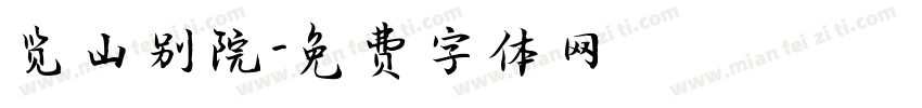览山别院字体转换