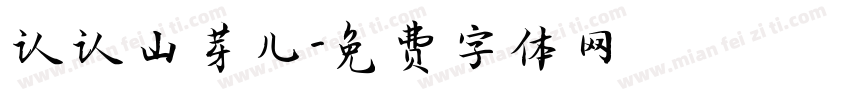 认认山芽儿字体转换