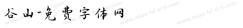 谷山字体转换