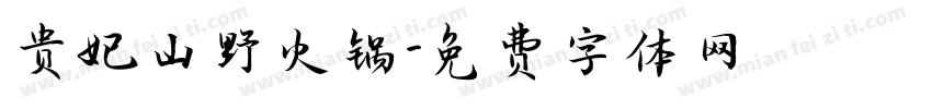 贵妃山野火锅字体转换