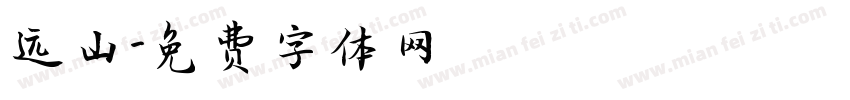 远山字体转换