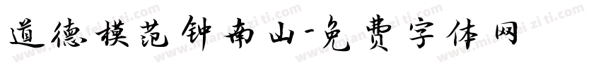 道德模范钟南山字体转换