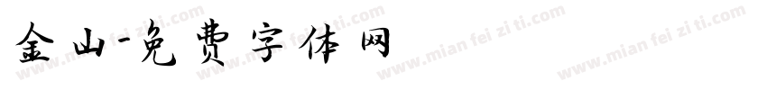 金山字体转换