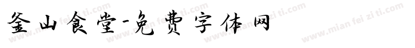 釜山食堂字体转换