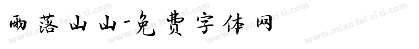 雨落山山字体转换