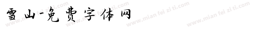 雪山字体转换