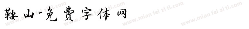鞍山字体转换