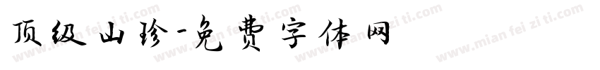 顶级山珍字体转换