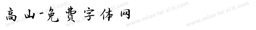 高山字体转换