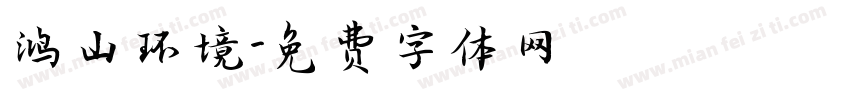 鸿山环境字体转换