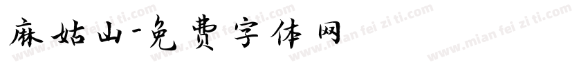 麻姑山字体转换