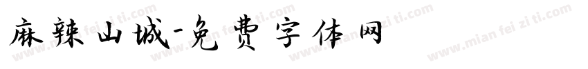 麻辣山城字体转换
