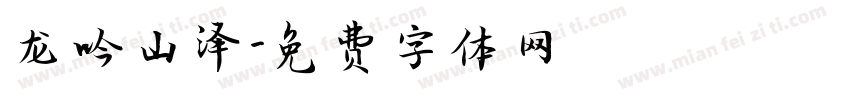 龙吟山泽字体转换