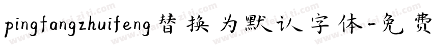 pingfangzhuifeng替换为默认字体字体转换