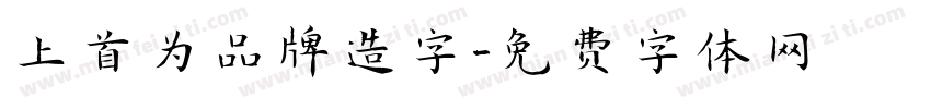 上首为品牌造字字体转换