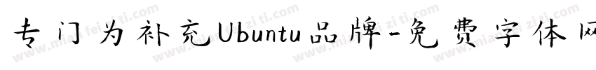 专门为补充Ubuntu品牌字体转换