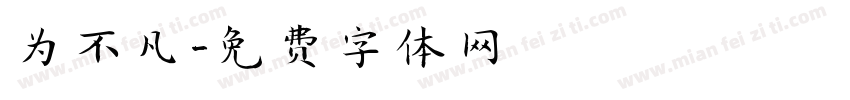 为不凡字体转换