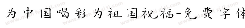 为中国喝彩为祖国祝福字体转换