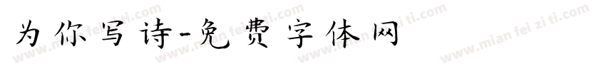 为你写诗字体转换