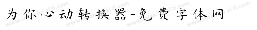 为你心动转换器字体转换