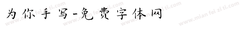 为你手写字体转换