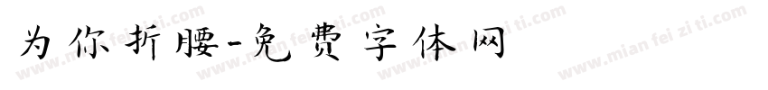 为你折腰字体转换