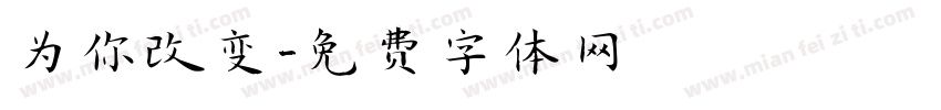 为你改变字体转换