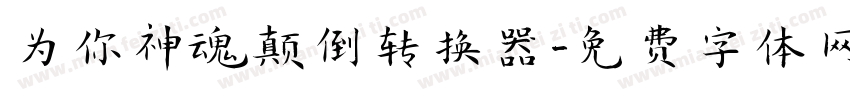 为你神魂颠倒转换器字体转换
